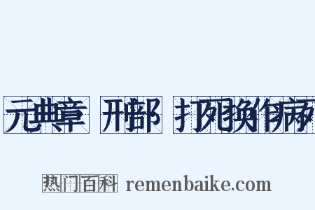 元典章·刑部·打死换作病死是什么意思的图片